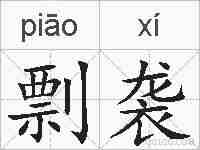 剽袭的拼音