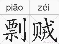 剽贼的拼音