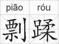剽蹂的拼音