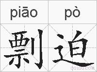 剽迫的拼音