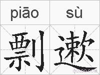 剽遬的拼音