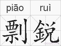 剽鋭的拼音