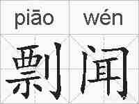 剽闻的拼音