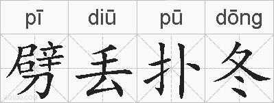 劈丢扑冬的拼音