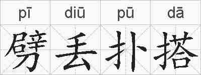 劈丢扑搭的拼音