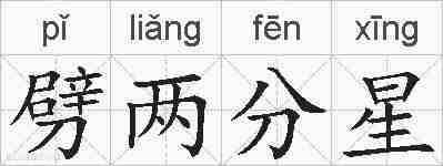 劈两分星的拼音