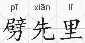 劈先里的拼音