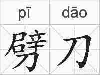 劈刀的拼音