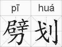 劈划的拼音