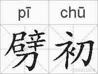 劈初的拼音
