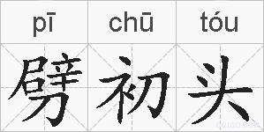 劈初头的拼音