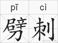 劈刺的拼音