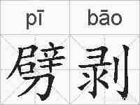 劈剥的拼音