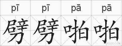 劈劈啪啪的拼音