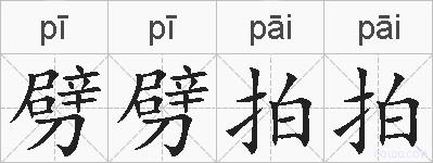 劈劈拍拍的拼音
