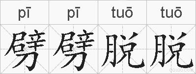 劈劈脱脱的拼音