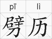 劈历的拼音