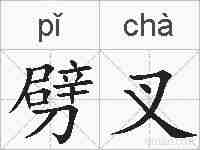 劈叉的拼音