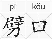 劈口的拼音