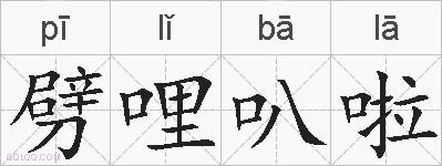 劈哩叭啦的拼音