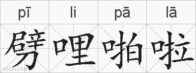 劈哩啪啦的拼音