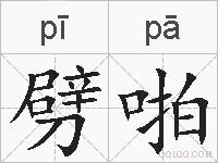 劈啪的拼音