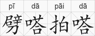 劈嗒拍嗒的拼音