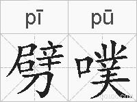 劈噗的拼音