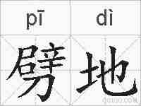 劈地的拼音