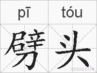 劈头的拼音