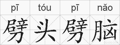 劈头劈脑的拼音