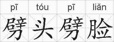 劈头劈脸的拼音
