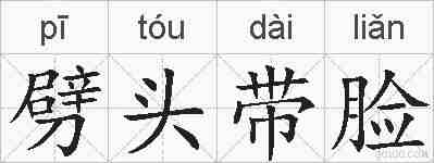 劈头带脸的拼音