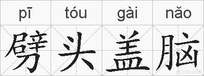 劈头盖脑的拼音