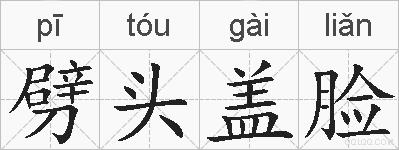 劈头盖脸的拼音