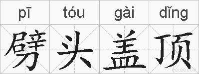 劈头盖顶的拼音