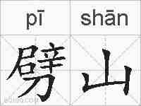劈山的拼音