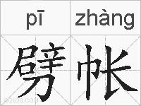 劈帐的拼音