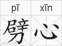 劈心的拼音