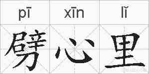 劈心里的拼音