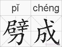 劈成的拼音