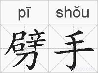 劈手的拼音