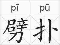 劈扑的拼音