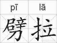 劈拉的拼音
