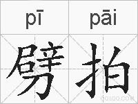 劈拍的拼音