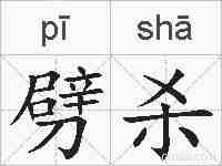 劈杀的拼音