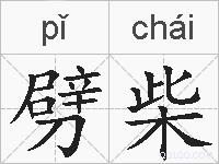 劈柴的拼音