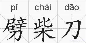 劈柴刀的拼音