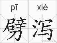 劈泻的拼音