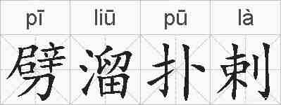 劈溜扑剌的拼音